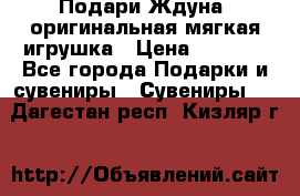 Подари Ждуна, оригинальная мягкая игрушка › Цена ­ 2 490 - Все города Подарки и сувениры » Сувениры   . Дагестан респ.,Кизляр г.